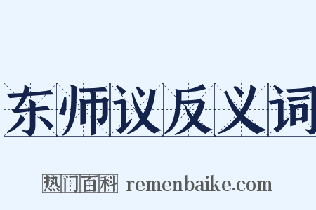 东师议反义词是什么意思的图片